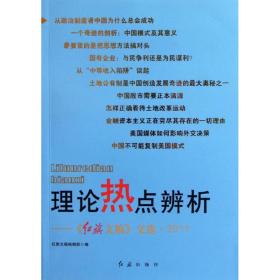 理论热点辨析：《红旗文稿》文选2011