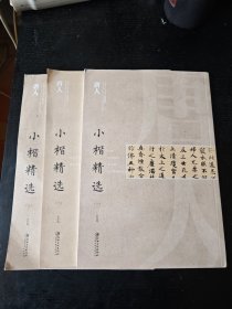 中国古代书家小楷精选：唐人1-3全