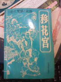 老板武侠小说 绝代双骄前传 移花宫 上中下全 私藏品较好