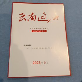 《云南通讯》2023年第9期