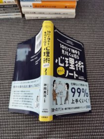 10秒で相手を見抜く&操る 心理術サクッとノート（日文）