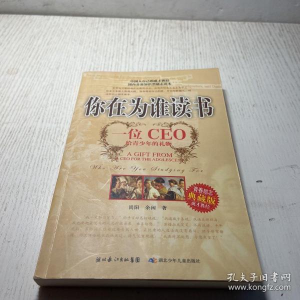 你在为谁读书：一位CEO给青少年的礼物青春励志典藏版成才胜经