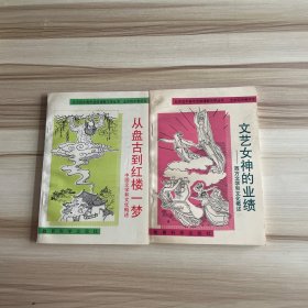 北京四中高高中选修课教与学丛书（从盘古到红楼梦一梦 +文艺女神的业绩）合售