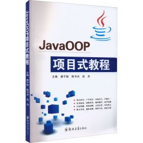 JavaOOP项目式教程