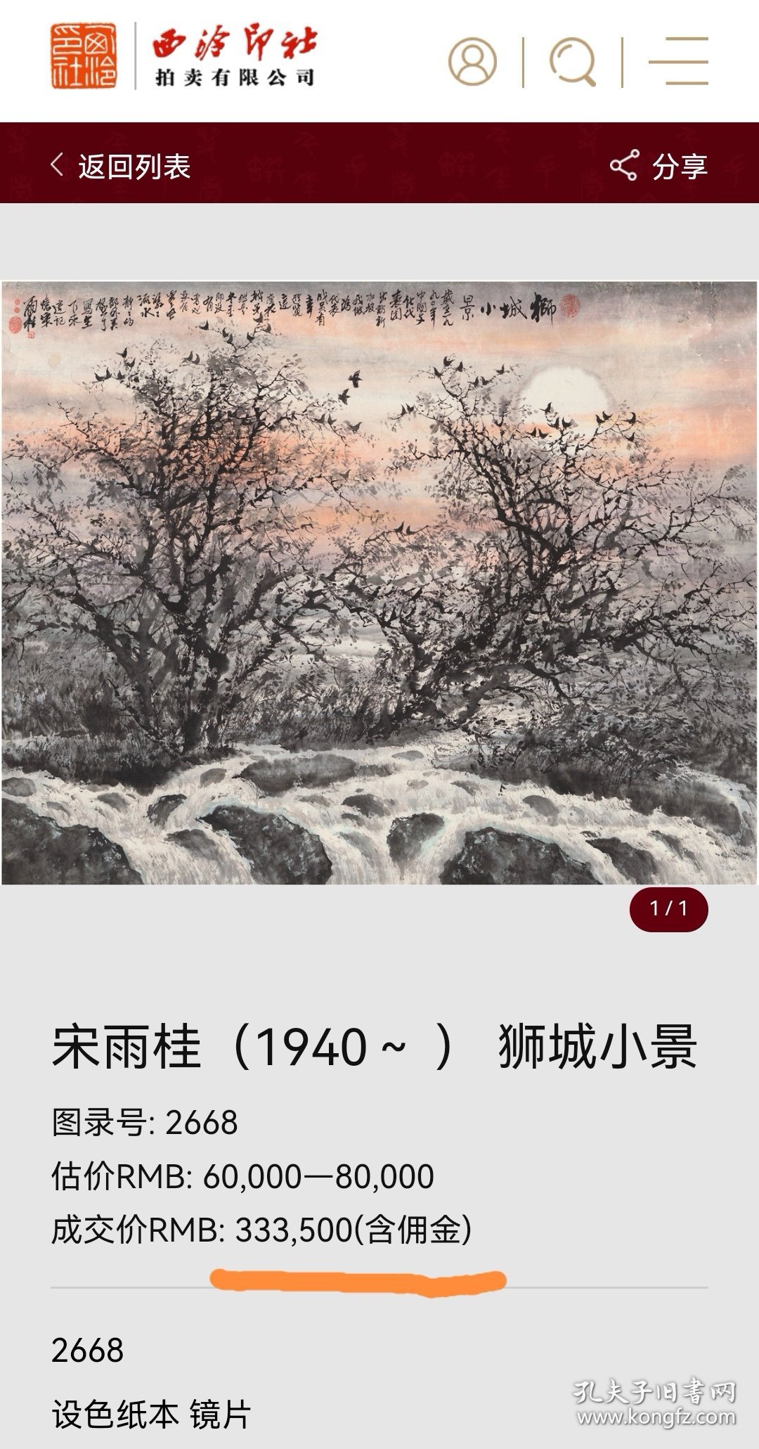 故辽宁美术馆长宋雨桂墨山水山东临邑人雨鬼辽宁美协主席西泠有纪录来路可靠本人盖章确认一级美术师领国务院特殊津贴保真包老