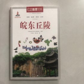 中国地理百科丛书 皖东丘陵（3架）