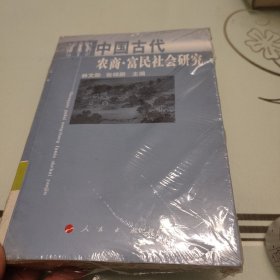 中国古代农商  富民社会研究