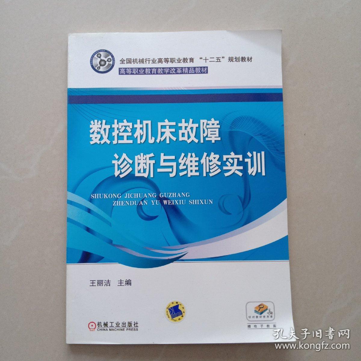 全国机械行业高等职业教育“十二五”规划教材·高等职业教育教学改革精品教材：数控机床故障诊断与维修实训