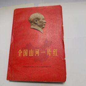 全国山河一片红