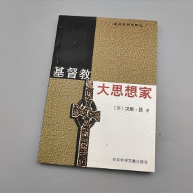 基督教大思想家