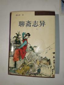 中国古典小说名著：聊斋志异
