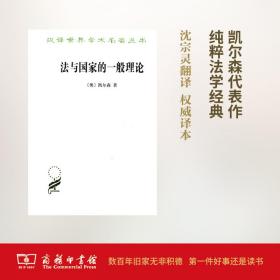 法与的一般理论 法学理论 (奥)凯尔森 新华正版