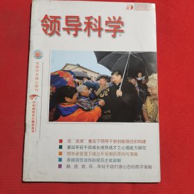 12061：【期刊】领导科学 2016年6月上 基层年轻干部成长成熟成才之心理能力探究；草根领导刘邦的领导才能新解；领导者管理下属公平预期的原则与策略；