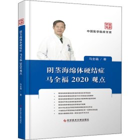 阴茎海绵体硬结症马全福2020观点