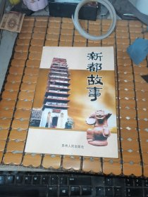 新都故事（05年1版1印，满50元免邮费）