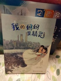 我的妈妈是精灵（图像小说版）