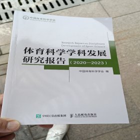 体育科学学科发展研究报告.2020一2023