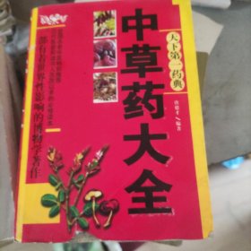中草药大全