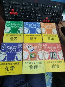 初中课程复习精要：语文、数学、英语、物理、化学、政治（6本合集）·