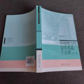 中国现当代文学名篇15讲（第2版）