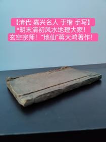 【清代 嘉兴名人 于楷 手写】朱墨灿然*几十副精美绘图*书法秀丽清代地理写本（稿本）*《地理录要》*明末清初风水地理大家！玄空宗师！“地仙”蒋大鸿著作！（卷一、卷二全）（卷三、卷四缺失）（品相如图自定） 于楷 (清)字端士，号兰林。秀水 (今嘉兴)人。 主要贡献 工制艺，所刻《四书》文，士林传诵。（共78筒子页）！