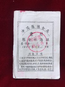 1956年，中陽县粮食局，农村，粮食供应证，