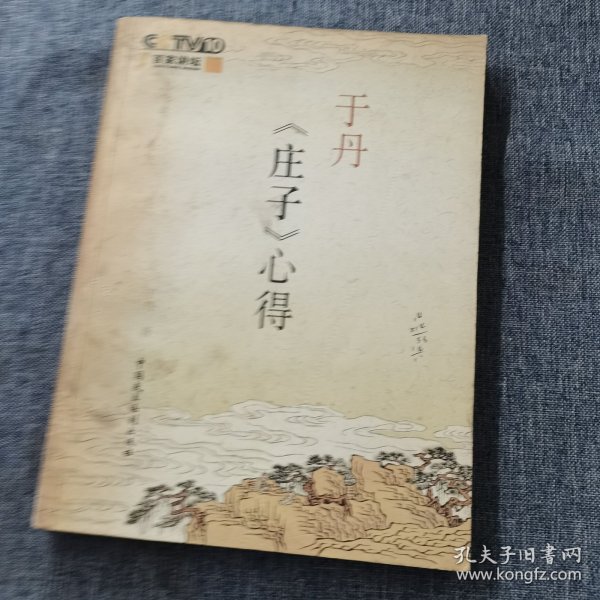 于丹《庄子》心得