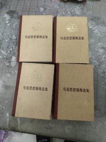 马克思恩格斯选集1-4卷