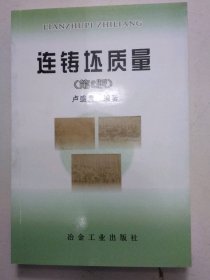 連鑄怌質(zhì)量【尾貨新書 非二手舊書】