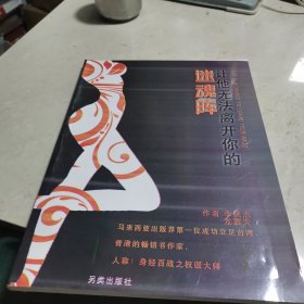 讓他無法離開你的迷魂陣
