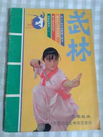 武林1994/4
