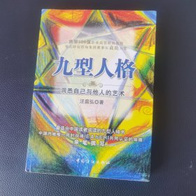 九型人格：洞悉自己与他人的艺术