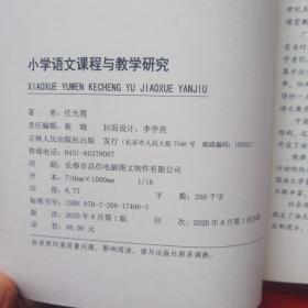 小学语文课程与教学研究