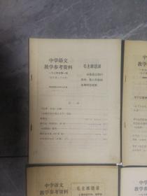 中学语文教学参考资料 陕西师范大学中文系  1974年 1-12期     8本合售