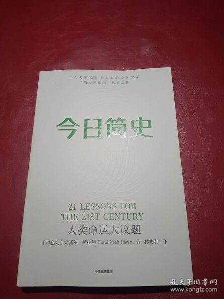 今日简史：人类命运大议题