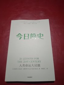 今日简史：人类命运大议题