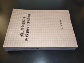 东江革命根据地财政税收史料选编