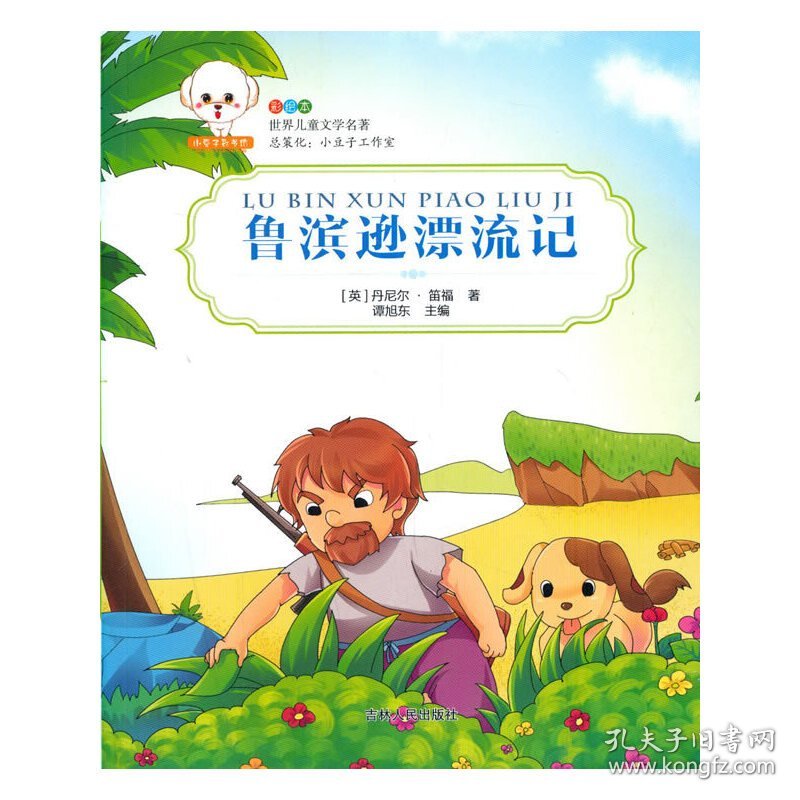 【正版书籍】儿童文学小豆子彩书坊：彩绘本世界儿童文学名著-鲁滨逊漂流记
