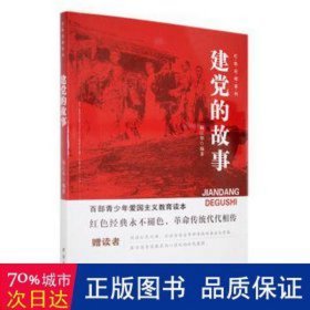 建党的故事 政治理论 杨江华编 新华正版