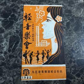 轻音乐会节目单
