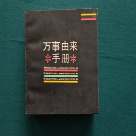 万事由来手册