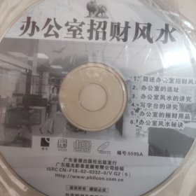 办公室招财风水 VCD 裸碟1张