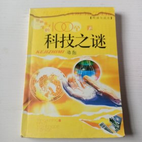 影响孩子一生的100个科技之谜:插图注音本