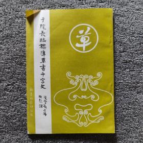 于院长临标准草书千字文