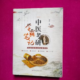 中医考研学霸笔记