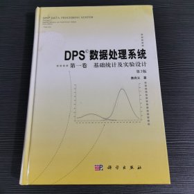 DPS数据处理系统 第一卷 基础统计及实验设计（第3版）