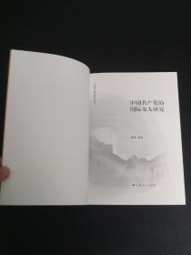中国共产党90年研究丛书：中国共产党的国际友人研究【库存 品佳】