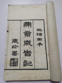 燕京岁时记 全书共75个筒子页，整体品相还可以。