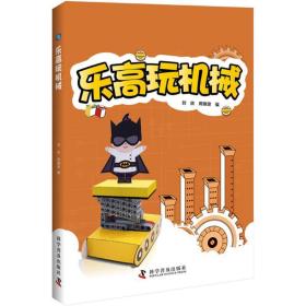 乐高玩机械 文教科普读物 刘欣,周琳琅 编 新华正版