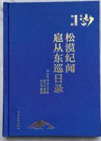 松漠纪闻 扈从东巡日录